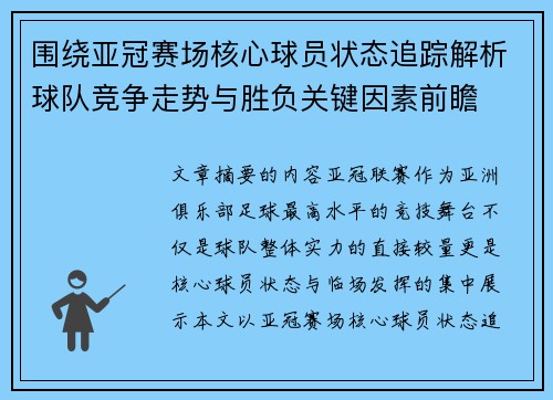 围绕亚冠赛场核心球员状态追踪解析球队竞争走势与胜负关键因素前瞻 围绕亚冠赛场核心球员状态追踪解析球队竞争走势与胜负关键因素前瞻