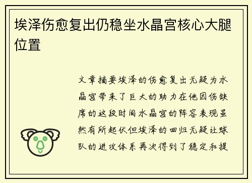 埃泽伤愈复出仍稳坐水晶宫核心大腿位置