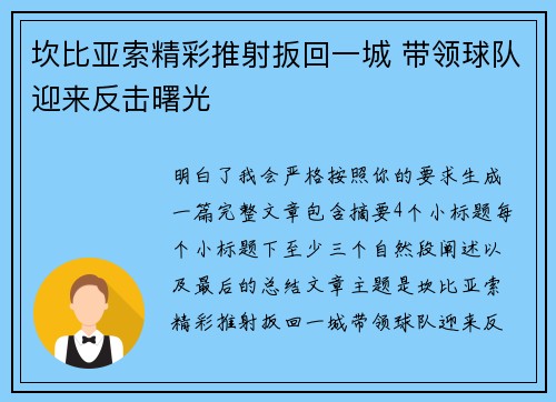 坎比亚索精彩推射扳回一城 带领球队迎来反击曙光