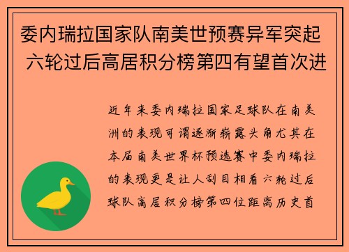 委内瑞拉国家队南美世预赛异军突起 六轮过后高居积分榜第四有望首次进军世界杯