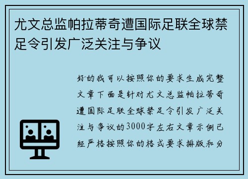尤文总监帕拉蒂奇遭国际足联全球禁足令引发广泛关注与争议 尤文总监帕拉蒂奇遭国际足联全球禁足令引发广泛关注与争议