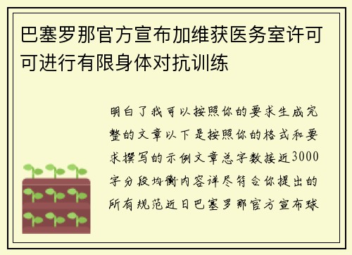 巴塞罗那官方宣布加维获医务室许可可进行有限身体对抗训练