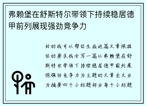 弗赖堡在舒斯特尔带领下持续稳居德甲前列展现强劲竞争力