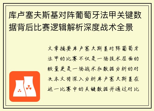库卢塞夫斯基对阵葡萄牙法甲关键数据背后比赛逻辑解析深度战术全景