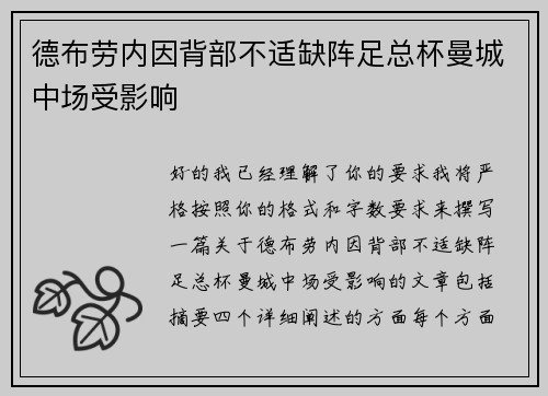 德布劳内因背部不适缺阵足总杯曼城中场受影响