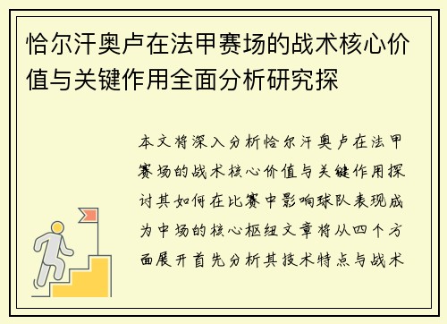恰尔汗奥卢在法甲赛场的战术核心价值与关键作用全面分析研究探