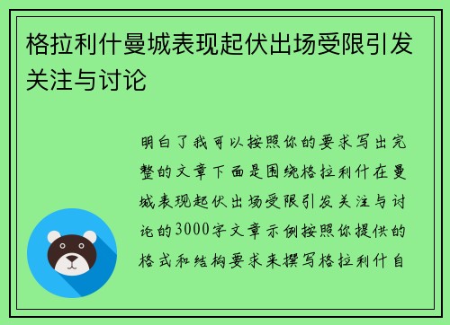格拉利什曼城表现起伏出场受限引发关注与讨论