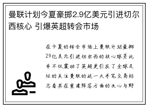 曼联计划今夏豪掷2.9亿美元引进切尔西核心 引爆英超转会市场