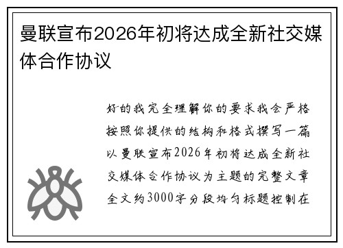曼联宣布2026年初将达成全新社交媒体合作协议