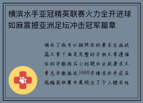 横滨水手亚冠精英联赛火力全开进球如麻震撼亚洲足坛冲击冠军篇章