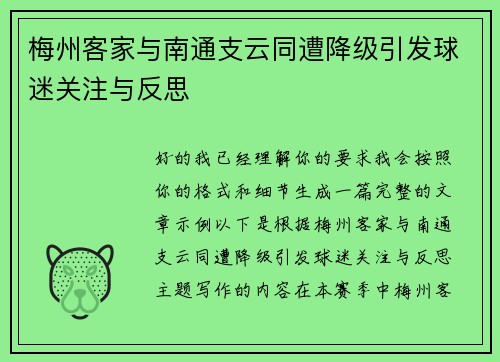 梅州客家与南通支云同遭降级引发球迷关注与反思