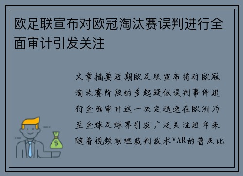 欧足联宣布对欧冠淘汰赛误判进行全面审计引发关注