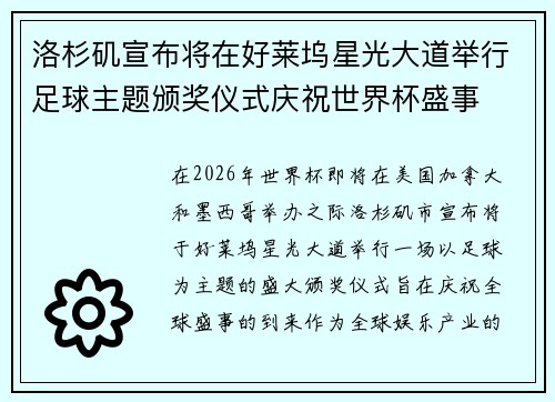 洛杉矶宣布将在好莱坞星光大道举行足球主题颁奖仪式庆祝世界杯盛事