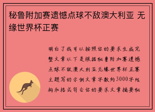 秘鲁附加赛遗憾点球不敌澳大利亚 无缘世界杯正赛
