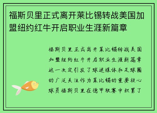 福斯贝里正式离开莱比锡转战美国加盟纽约红牛开启职业生涯新篇章