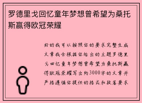 罗德里戈回忆童年梦想曾希望为桑托斯赢得欧冠荣耀