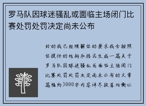 罗马队因球迷骚乱或面临主场闭门比赛处罚处罚决定尚未公布