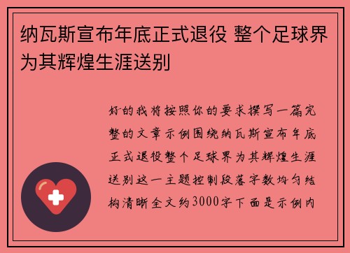 纳瓦斯宣布年底正式退役 整个足球界为其辉煌生涯送别
