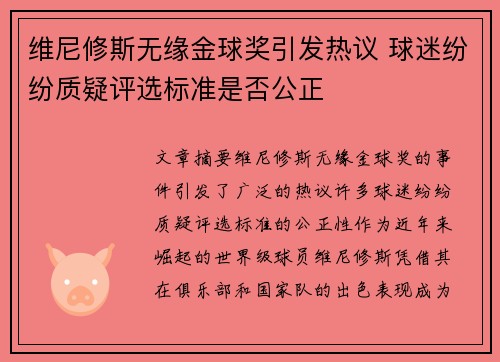 维尼修斯无缘金球奖引发热议 球迷纷纷质疑评选标准是否公正