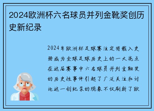2024欧洲杯六名球员并列金靴奖创历史新纪录