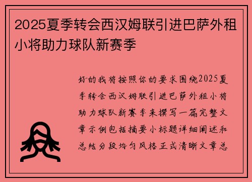 2025夏季转会西汉姆联引进巴萨外租小将助力球队新赛季