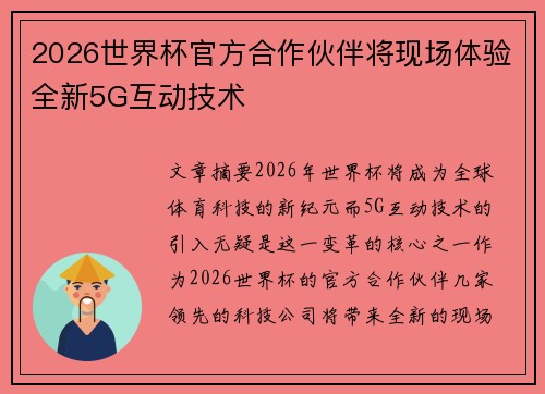 2026世界杯官方合作伙伴将现场体验全新5G互动技术
