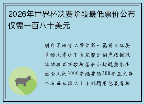 2026年世界杯决赛阶段最低票价公布仅需一百八十美元