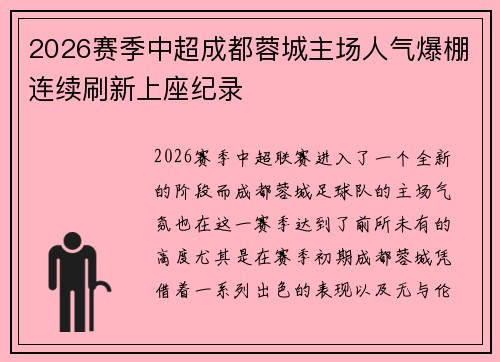 2026赛季中超成都蓉城主场人气爆棚连续刷新上座纪录