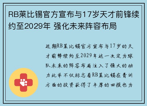 RB莱比锡官方宣布与17岁天才前锋续约至2029年 强化未来阵容布局