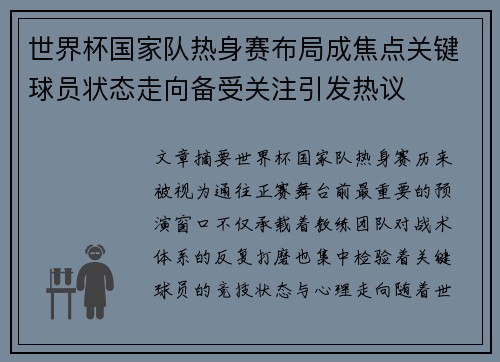 世界杯国家队热身赛布局成焦点关键球员状态走向备受关注引发热议