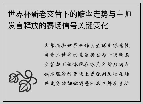 世界杯新老交替下的赔率走势与主帅发言释放的赛场信号关键变化