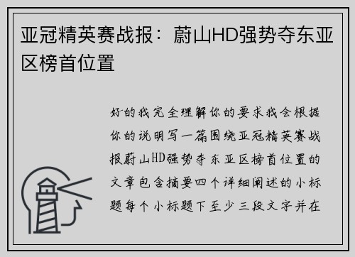亚冠精英赛战报：蔚山HD强势夺东亚区榜首位置