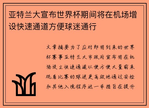 亚特兰大宣布世界杯期间将在机场增设快速通道方便球迷通行
