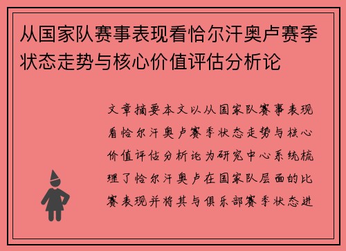 从国家队赛事表现看恰尔汗奥卢赛季状态走势与核心价值评估分析论