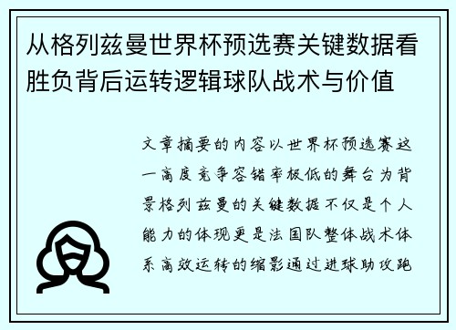 从格列兹曼世界杯预选赛关键数据看胜负背后运转逻辑球队战术与价值