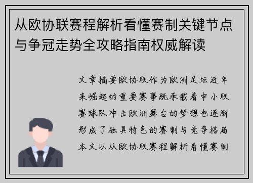 从欧协联赛程解析看懂赛制关键节点与争冠走势全攻略指南权威解读
