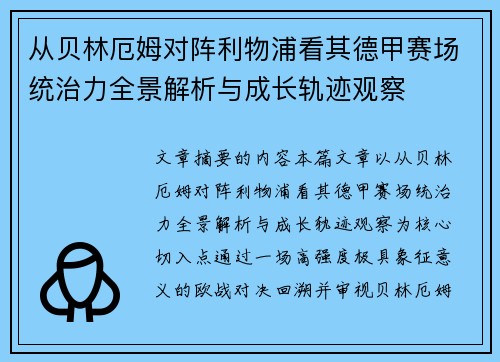 从贝林厄姆对阵利物浦看其德甲赛场统治力全景解析与成长轨迹观察