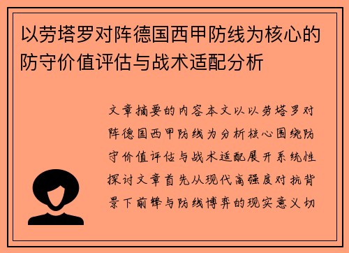 以劳塔罗对阵德国西甲防线为核心的防守价值评估与战术适配分析