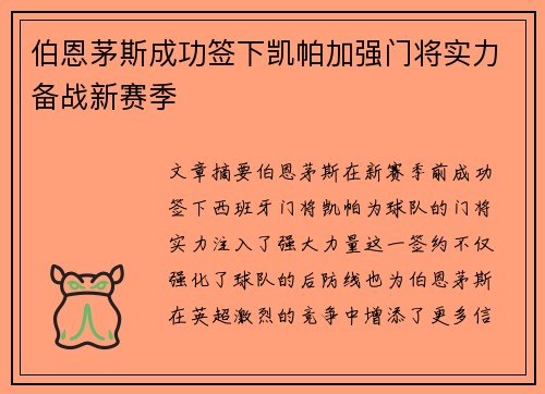 伯恩茅斯成功签下凯帕加强门将实力备战新赛季