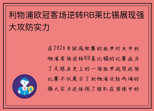 利物浦欧冠客场逆转RB莱比锡展现强大攻防实力